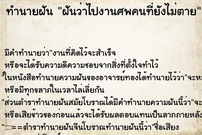ทำนายฝันทำนายฝันฝันว่าไปงานศพคนที่ยังไม่ตาย