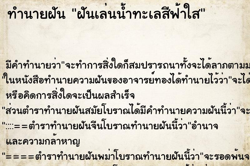 ทำนายฝัน ฝันเล่นน้ำทะเลสีฟ้าใส ทำนายฝัน ฝันเล่นน้ำทะเลสีฟ้าใส