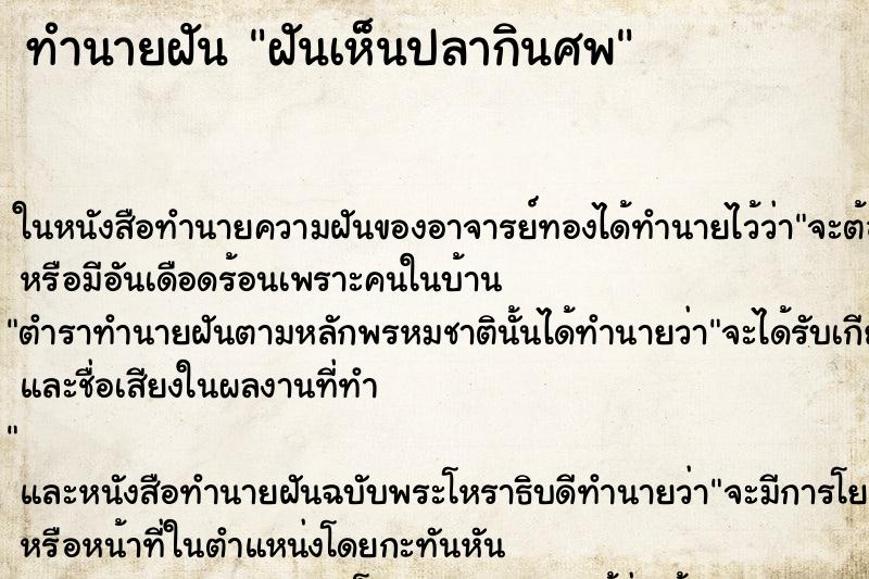 ทำนายฝันฝันเห็นปลากินศพ ทำนายฝันทำนายฝันฝันเห็นปลากินศพ
