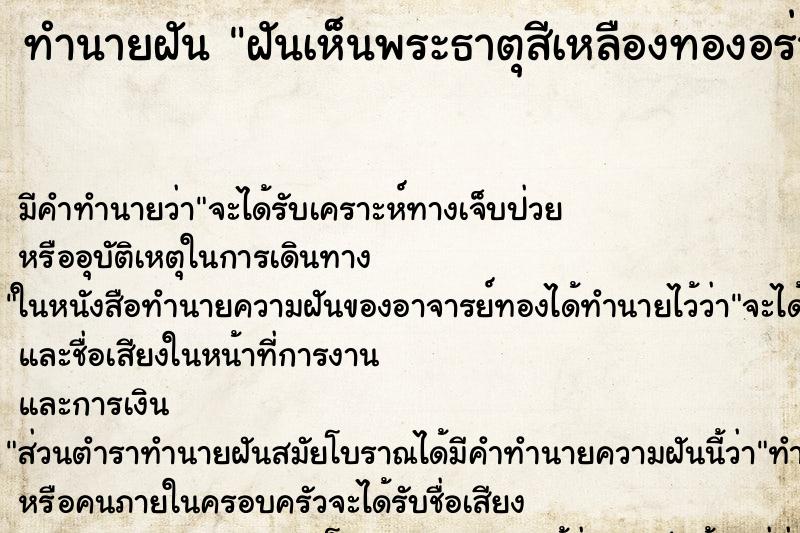 ทำนายฝัน ฝันเห็นพระธาตุสีเหลืองทองอร่าม ตำราโบราณ แม่นที่สุดในโลก