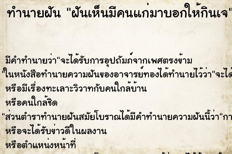 ทำนายฝัน ฝันเห็นมีคนแก่มาบอกให้กินเจ ทำนายฝัน ฝันเห็นมีคนแก่มาบอกให้กินเจ