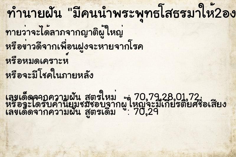 ทำนายฝันทำนายฝันมีคนนำพระพุทธโสธรมาให้2องค์