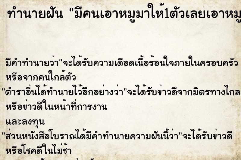 ทำนายฝัน มีคนเอาหมูมาให้1ตัวเลยเอาหมูมาฆ่ากิน