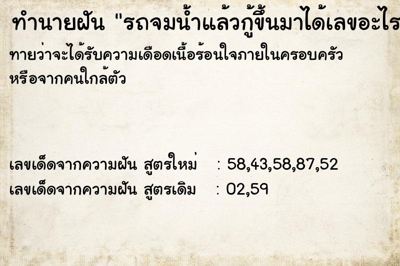 ทำนายฝันรถจมน้ำแล้วกู้ขึ้นมาได้เลขอะไร ทำนายฝันทำนายฝันรถจมน้ำแล้วกู้ขึ้นมาได้เลขอะไร