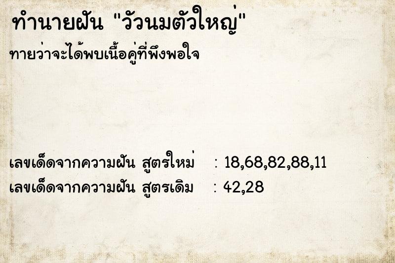ทำนายฝันทำนายฝันวัวนมตัวใหญ่