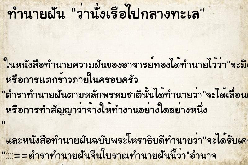 ทำนายฝันทำนายฝันว่านั่งเรือไปกลางทะเล