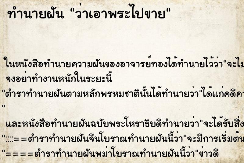 ทำนายฝัน ว่าเอาพระไปขาย