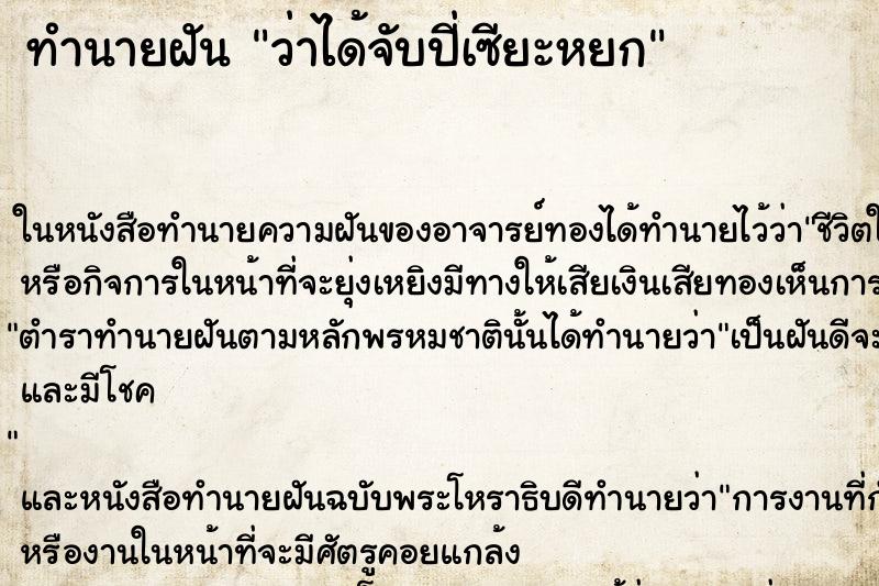 ทำนายฝันทำนายฝันว่าได้จับปี่เซียะหยก