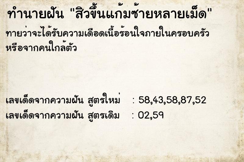 ทำนายฝันสิวขึ้นแก้มซ้ายหลายเม็ด ทำนายฝันทำนายฝันสิวขึ้นแก้มซ้ายหลายเม็ด