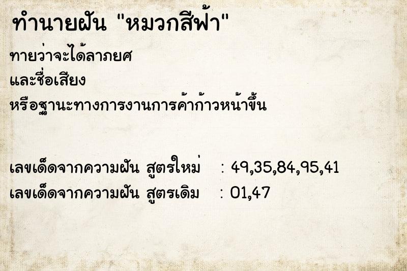 ทำนายฝันหมวกสีฟ้า ทำนายฝันทำนายฝันหมวกสีฟ้า