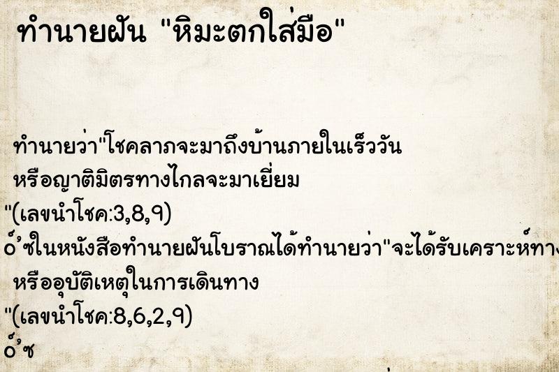 ทำนายฝันหิมะตกใส่มือ ทำนายฝันทำนายฝันหิมะตกใส่มือ