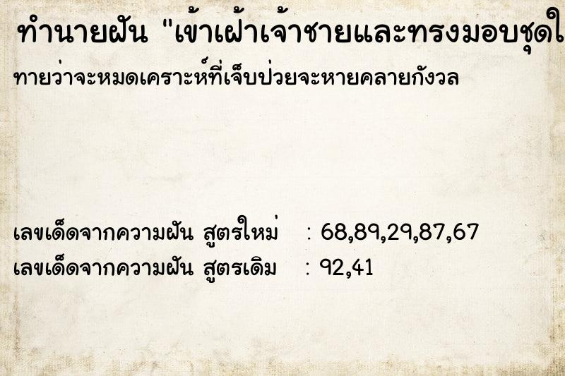 ทำนายฝันเข้าเฝ้าเจ้าชายและทรงมอบชุดให้ ทำนายฝันทำนายฝันเข้าเฝ้าเจ้าชายและทรงมอบชุดให้