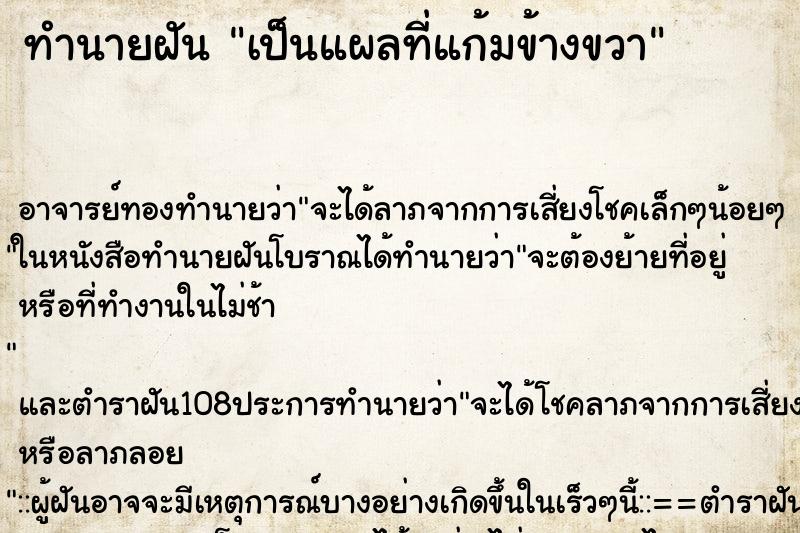 ทำนายฝัน เป็นแผลที่แก้มข้างขวา ตำราโบราณ แม่นที่สุดในโลก