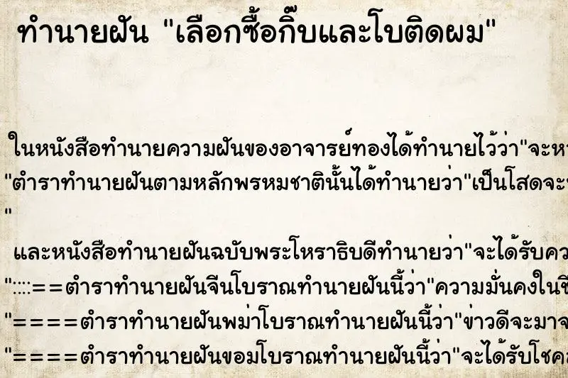 ทำนายฝัน เลือกซื้อกิ๊บและโบติดผม ตำราโบราณ แม่นที่สุดในโลก