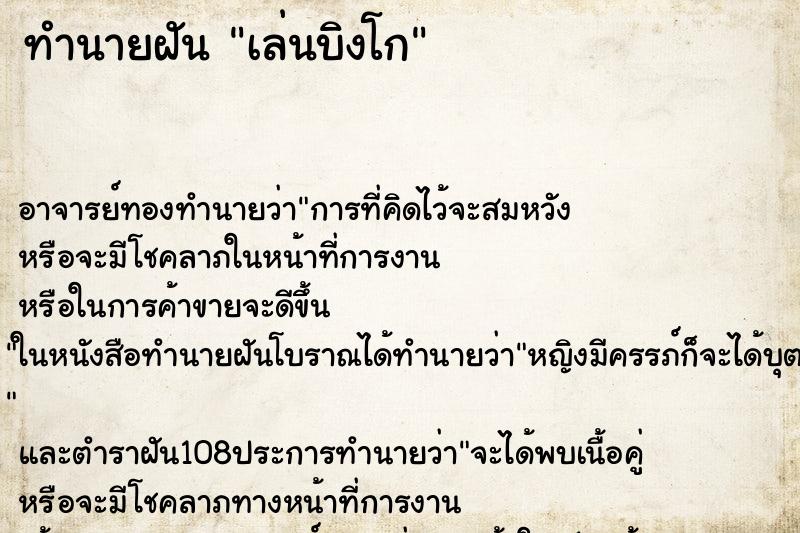 ทำนายฝัน เล่นบิงโก