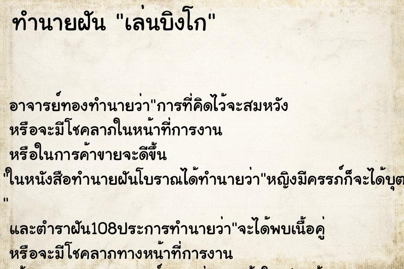 ทำนายฝัน เล่นบิงโก ตำราโบราณ แม่นที่สุดในโลก