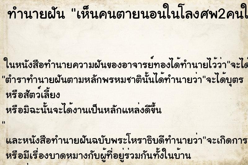 ทำนายฝัน เห็นคนตายนอนในโลงศพ2คนในโลงเดียวกัน ทำนายฝัน เห็นคนตายนอนในโลงศพ2คนในโลงเดียวกัน