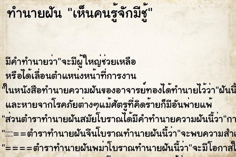 ทำนายฝัน เห็นคนรู้จักมีชู้ ทำนายฝัน เห็นคนรู้จักมีชู้