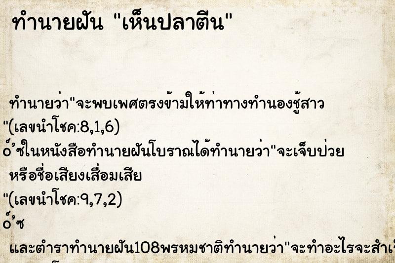 ทำนายฝัน เห็นปลาตีน ทำนายฝัน เห็นปลาตีน