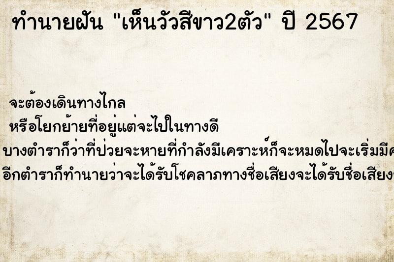ทำนายฝันเห็นวัวสีขาว2ตัว ทำนายฝันทำนายฝันเห็นวัวสีขาว2ตัว
