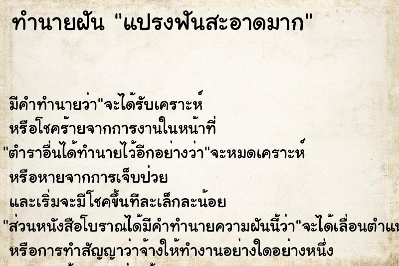ทำนายฝัน แปรงฟันสะอาดมาก