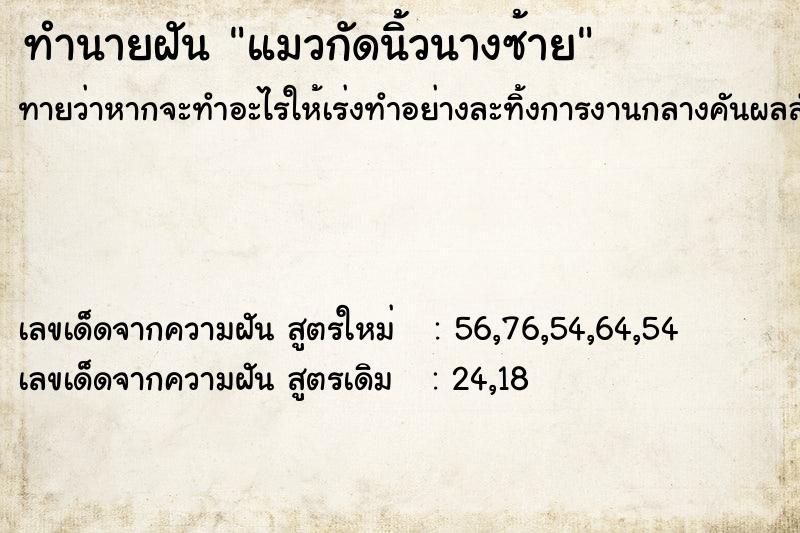 ทำนายฝันแมวกัดนิ้วนางซ้าย ทำนายฝันทำนายฝันแมวกัดนิ้วนางซ้าย