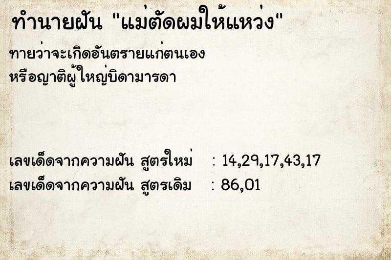 ทำนายฝันแม่ตัดผมให้แหว่ง ทำนายฝันทำนายฝันแม่ตัดผมให้แหว่ง