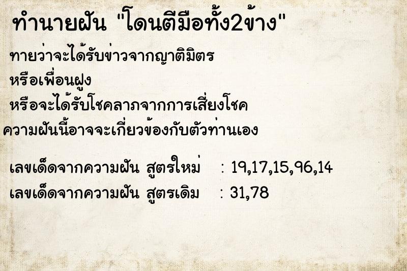 ทำนายฝันโดนตีมือทั้ง2ข้าง ทำนายฝันทำนายฝันโดนตีมือทั้ง2ข้าง