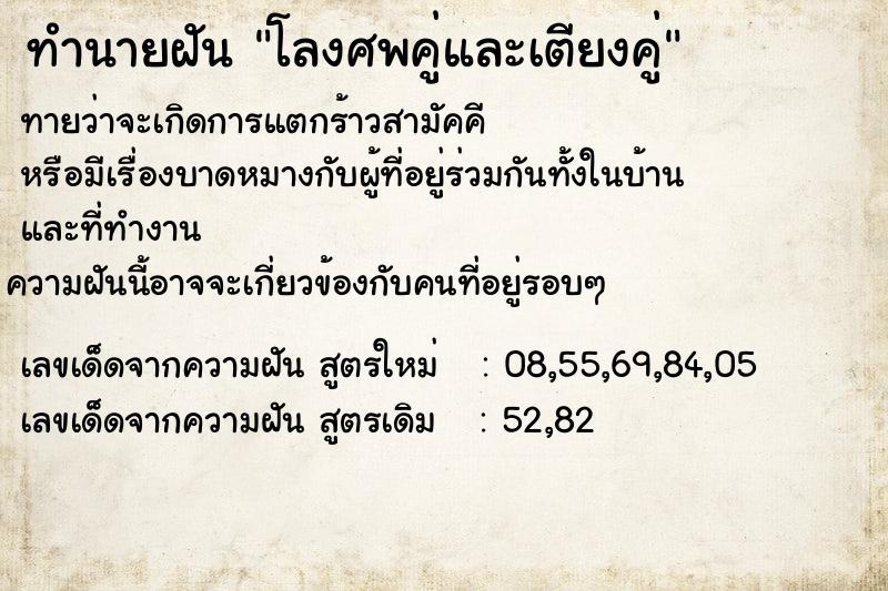 ทำนายฝัน โลงศพคู่และเตียงคู่ ทำนายฝัน โลงศพคู่และเตียงคู่