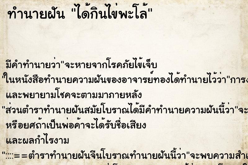 ทำนายฝัน ได้กินไข่พะโล้ ทำนายฝัน ได้กินไข่พะโล้
