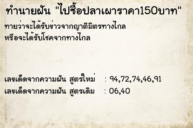 ทำนายฝัน ไปซื้อปลาเผาราคา150บาท ทำนายฝัน ไปซื้อปลาเผาราคา150บาท