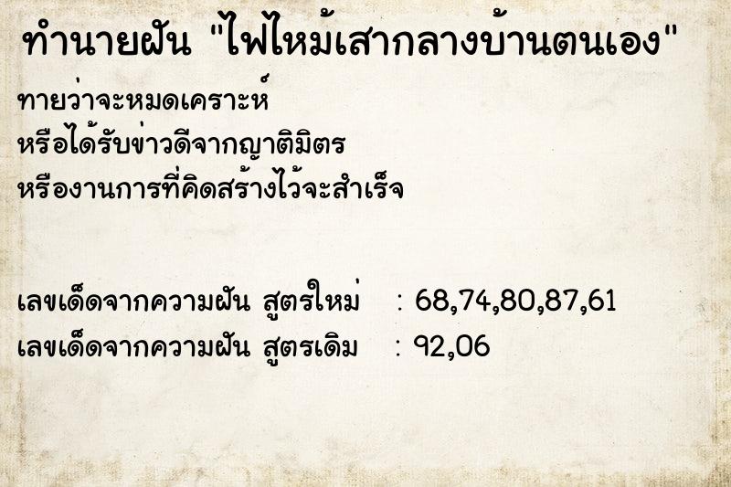 ทำนายฝันทำนายฝันไฟไหม้เสากลางบ้านตนเอง