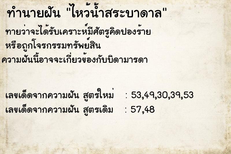 ทำนายฝันไหว้น้ำสระบาดาล ทำนายฝันทำนายฝันไหว้น้ำสระบาดาล