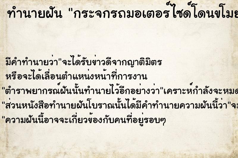 ทำนายฝันกระจกรถมอเตอร์ไซด์โดนขโมย ทำนายฝันทำนายฝันกระจกรถมอเตอร์ไซด์โดนขโมย