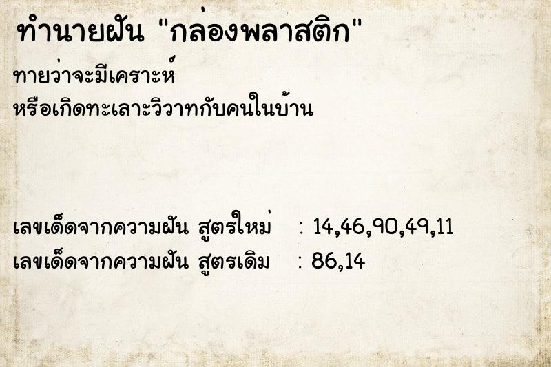 ทำนายฝัน กล่องพลาสติก