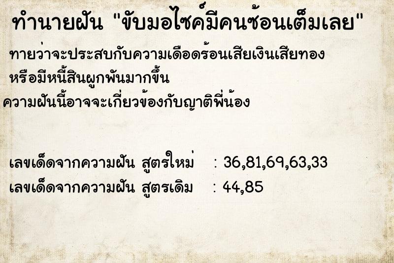 ทำนายฝันทำนายฝันขับมอไซค์มีคนซ้อนเต็มเลย