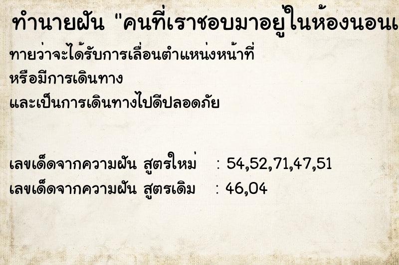 ทำนายฝันคนที่เราชอบมาอยู่ในห้องนอนเรา ทำนายฝันทำนายฝันคนที่เราชอบมาอยู่ในห้องนอนเรา