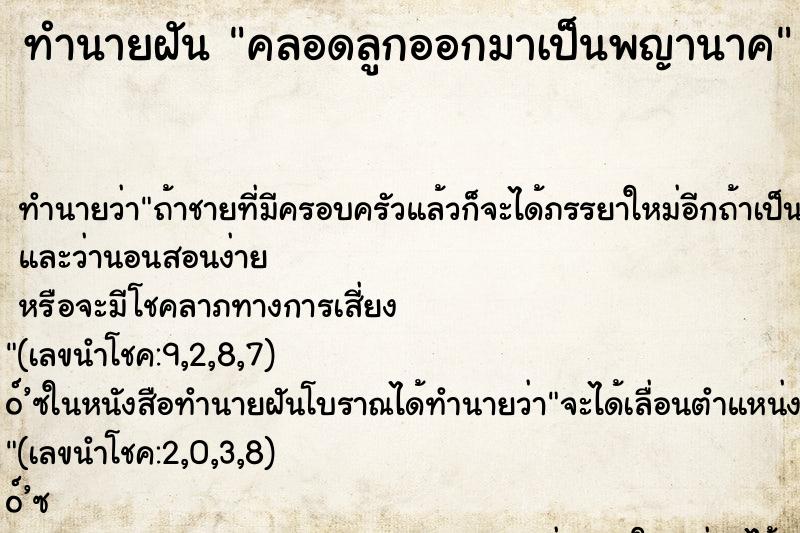 ทำนายฝัน คลอดลูกออกมาเป็นพญานาค ทำนายฝัน คลอดลูกออกมาเป็นพญานาค
