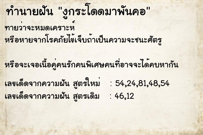 ทำนายฝันงูกระโดดมาพันคอ ทำนายฝันทำนายฝันงูกระโดดมาพันคอ