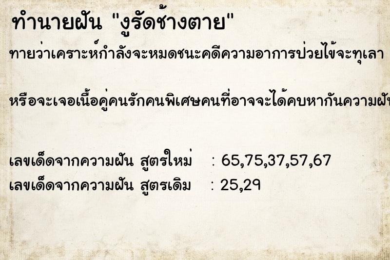 ทำนายฝัน งูรัดช้างตาย ทำนายฝัน งูรัดช้างตาย
