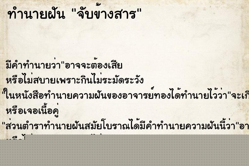 ทำนายฝันทำนายฝันจับข้างสาร