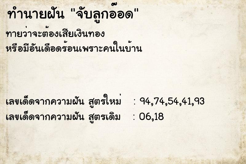 ทำนายฝันทำนายฝันจับลูกอ๊อด