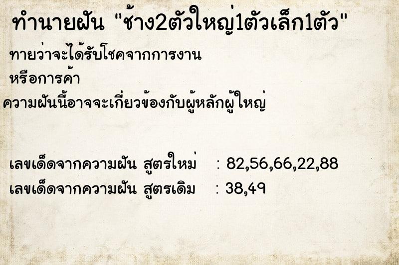 ทำนายฝัน ช้าง2ตัวใหญ่1ตัวเล็ก1ตัว ทำนายฝัน ช้าง2ตัวใหญ่1ตัวเล็ก1ตัว