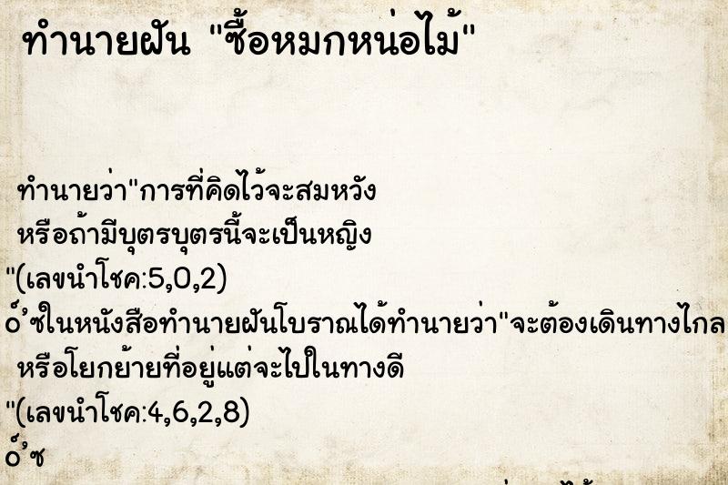 ทำนายฝันซื้อหมกหน่อไม้ ทำนายฝันทำนายฝันซื้อหมกหน่อไม้