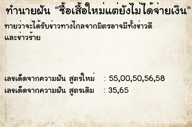 ทำนายฝันซื้อเสื้อใหม่แต่ยังไม่ได้จ่ายเงิน ทำนายฝันทำนายฝันซื้อเสื้อใหม่แต่ยังไม่ได้จ่ายเงิน