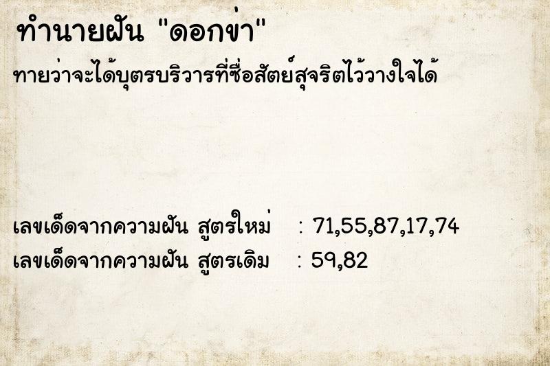 ทำนายฝันดอกข่า ทำนายฝันทำนายฝันดอกข่า