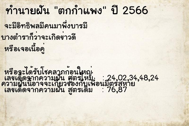 ทำนายฝัน ตกกำแพง