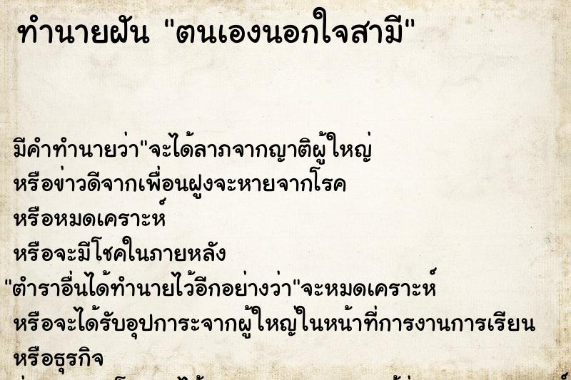 ทำนายฝันทำนายฝันตนเองนอกใจสามี