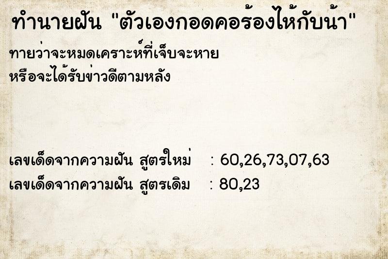 ทำนายฝันตัวเองกอดคอร้องไห้กับน้า ทำนายฝันทำนายฝันตัวเองกอดคอร้องไห้กับน้า