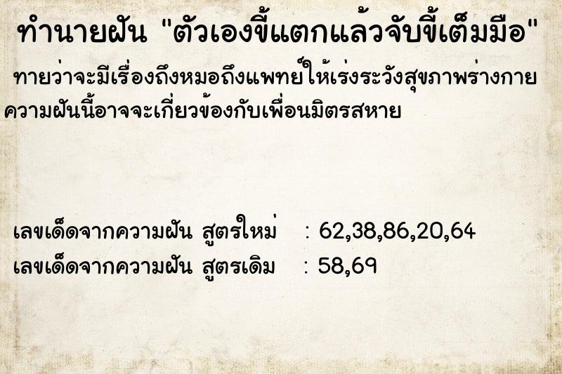 ทำนายฝันทำนายฝันตัวเองขี้แตกแล้วจับขี้เต็มมือ